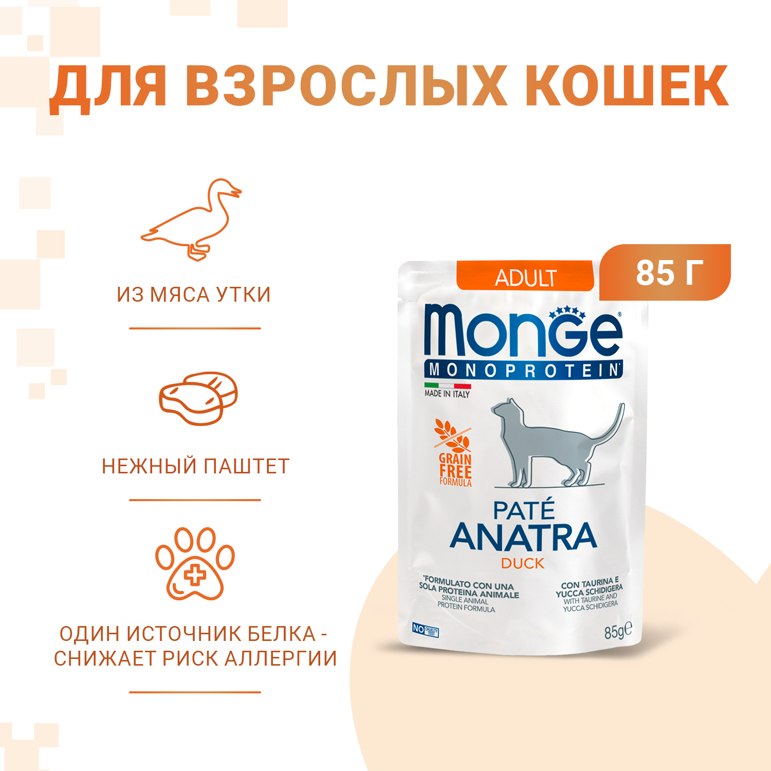 Паучи Monge Cat Monoprotein монопротеиновые для кошек с уткой