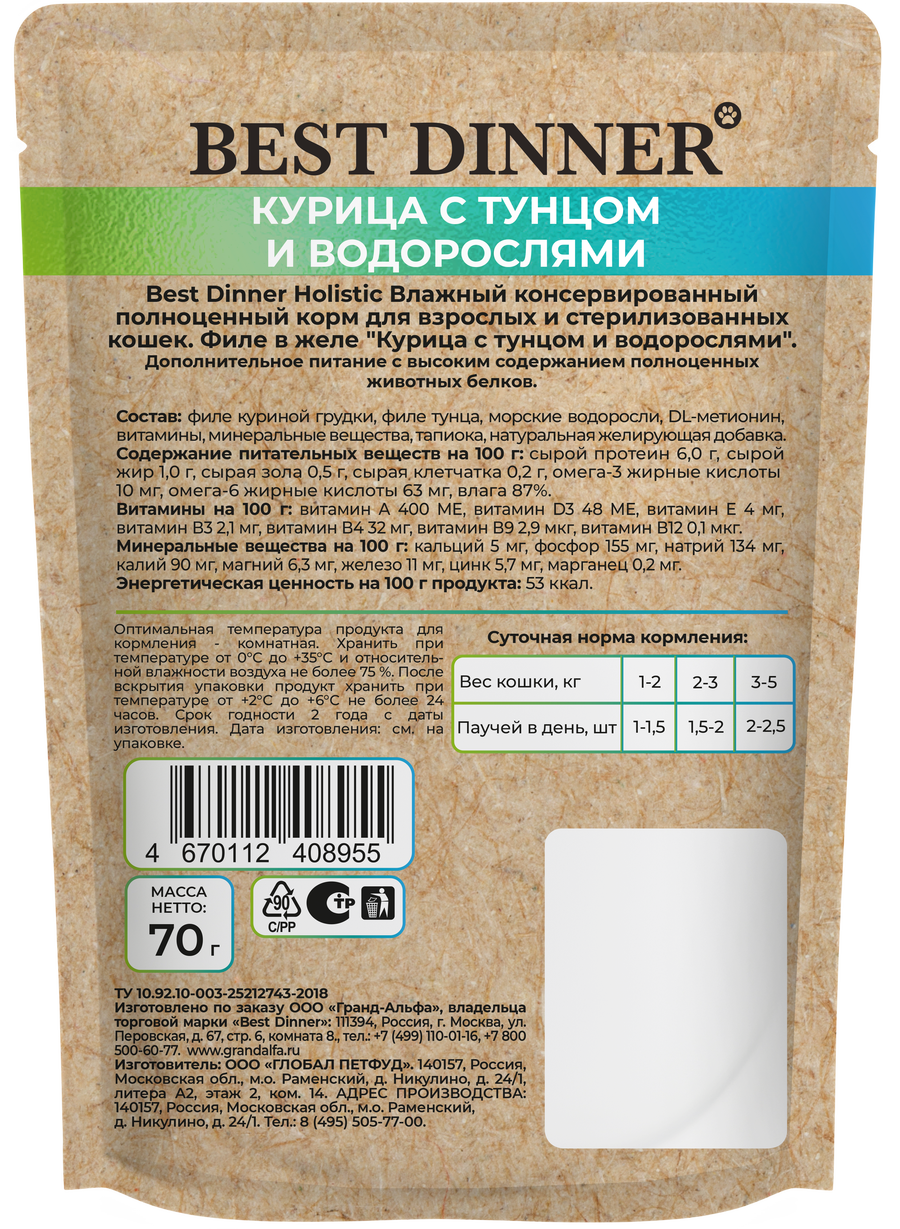 Паучи Best Dinner Холистик для стерилизованных кошек филе в желе курицы, тунца с водорослями