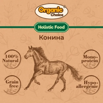 Банки Organic Choice 100% конины для собак