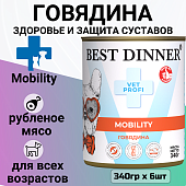 Консервы Best Dinner Vet Profi Exclusive Mobility для собак для опорно-двигательного аппарата с говядиной  340г