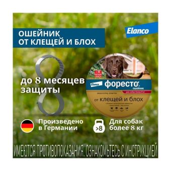 Водостойкий ошейник Форесто для собак от 8 кг от клещей, блох и вшей