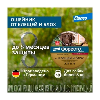 Водостойкий ошейник Форесто для собак от 8 кг от клещей, блох и вшей