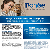 Сухой Корм Monge Cat Monoprotein Sterilized монобелковый для стерилизованных кошек и кастрированных котов с треской