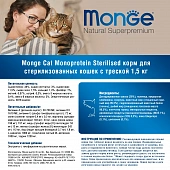 Сухой Корм Monge Cat Monoprotein Sterilized монобелковый для стерилизованных кошек и кастрированных котов с треской Сухой Корм Monge Cat Monoprotein Sterilized монобелковый для стерилизованных кошек и кастрированных котов с треской