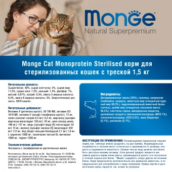 Корм Monge Cat Monoprotein Sterilized монобелковый для стерилизованных кошек и кастрированных котов с треской