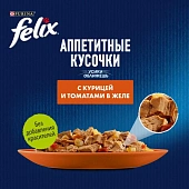 Влажный корм Felix Аппетитные кусочки для взрослых кошек с курицей и томатами в желе Влажный корм Felix Аппетитные кусочки для взрослых кошек с курицей и томатами в желе