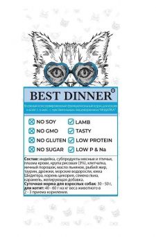 Банки Best Dinner Exclusive Renal для кошек при заболевании почек с ягнёнком