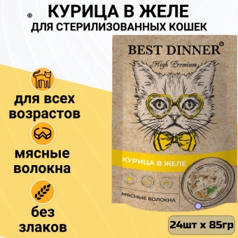 Паучи Best Dinner High Premium для кошек. Курица в желе волокна филе грудки