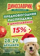 Супер распродажа в зоомагазинах Динозаврик