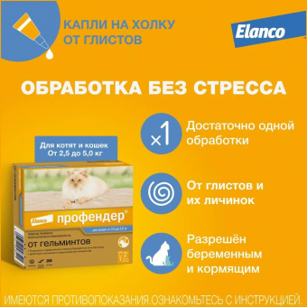 Капли на холку Профендер для кошек от 2,5 до 5 кг от гельминтов