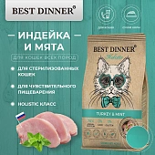 Сухой Корм Best Dinner Holistic Hypoallergenic Adult Sterilised Cat Turkey & Mint для стерилизованных кошек с индейкой и мятой Сухой Корм Best Dinner Holistic Hypoallergenic Adult Sterilised Cat Turkey & Mint для стерилизованных кошек с индейкой и мятой