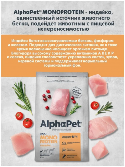 Корм Alphapet Superpremium Monoprotein для взрослых собак мелких пород с индейкой