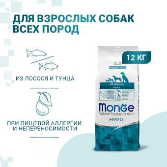 Корм Monge Dog Speciality Line Hypo для взрослых собак гипоаллергенный c лососем и тунцом