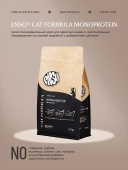 Сухой корм ENSO Cat formula Monoprotein для любых кошек с чувствительным пищеварением,...