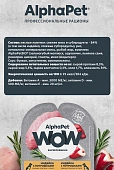 Ламистеры Alphapet WOW Superpremium для щенков, беременных и кормящих собак с индейкой и потрошками Ламистеры Alphapet WOW Superpremium для щенков, беременных и кормящих собак с индейкой и потрошками