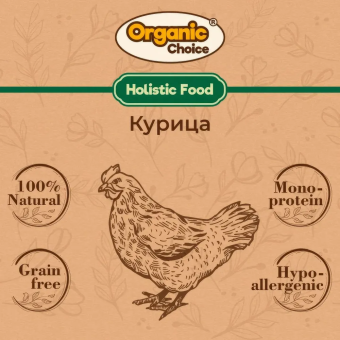 Банки Organic Choice 100% курицы для собак