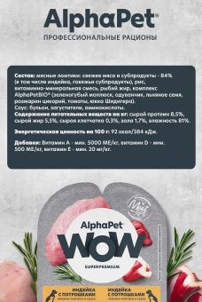 Ламистеры Alphapet WOW Superpremium для щенков, беременных и кормящих собак с индейкой и потрошками