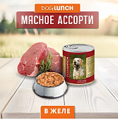 Банки Dog Lunch для собак мясное ассорти в желе Банки Dog Lunch для собак мясное ассорти в желе