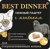 Ламистеры Best Dinner для стерилизованных кошек нежный паштет с ягнёнком