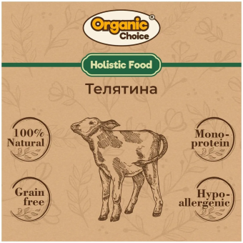 Банки Organic Choice 100% телятины для щенков