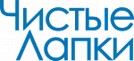 ЧИСТЫЕ ЛАПКИ