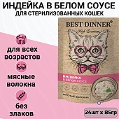 Паучи Best Dinner High Premium для кошек. Индейка в белом соусе волокна филе грудки Паучи Best Dinner High Premium для кошек. Индейка в белом соусе волокна филе грудки