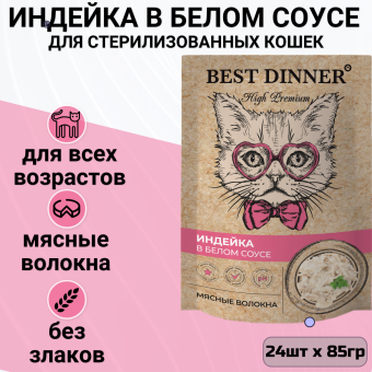 Паучи Best Dinner High Premium для кошек. Индейка в белом соусе волокна филе грудки