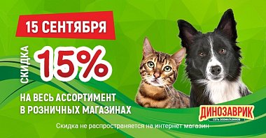 Распродажа 15% скидка - 15 сентября