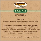 Банки Organic Choice 100% ягненка для собак