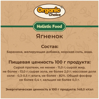 Банки Organic Choice 100% ягненка для собак