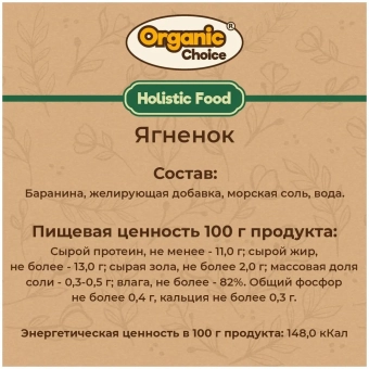Банки Organic Choice 100% ягненка для собак