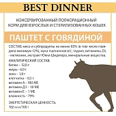 Ламистеры Best Dinner для стерилизованных кошек нежный паштет с говядиной