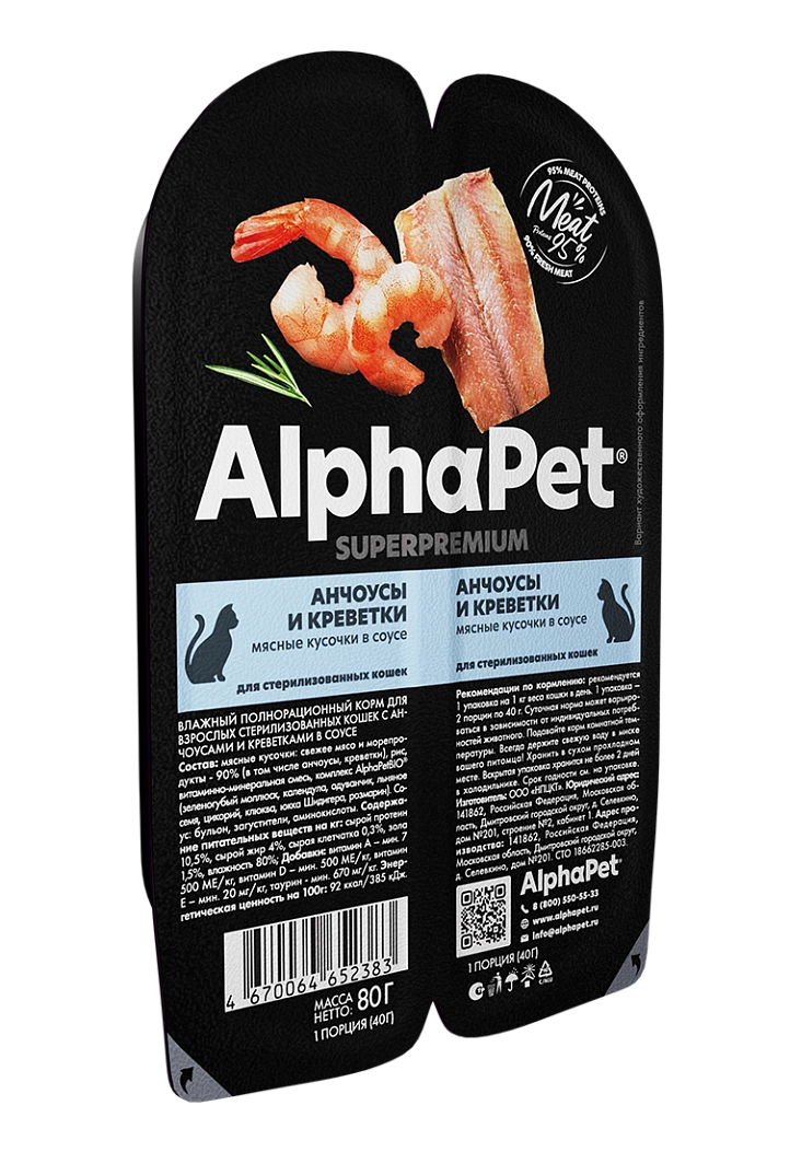 Ламистеры Alphapet Superpremium Steril для стерилизованных кошек с анчоусами и...