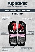 Ламистеры Alphapet Superpremium для взрослых кошек с говядиной и малиной