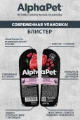 Ламистеры Alphapet Superpremium для взрослых кошек с говядиной и малиной