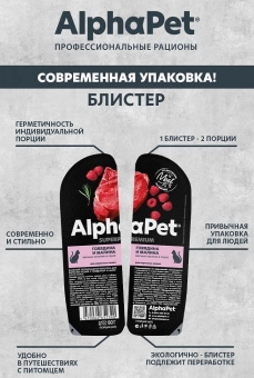 Ламистеры Alphapet Superpremium для взрослых кошек с говядиной и малиной