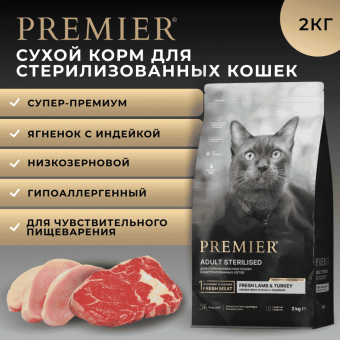Корм Premier Cat Lamb&Turkey Sterilised для стерилизованных кошек со свежим мясом ягненка и индейкой