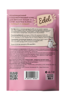 Паучи Edel для взрослых кошек и котят кусочки в соусе с курицей и сердцем
