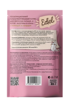 Паучи Edel для взрослых кошек и котят кусочки в соусе с курицей и сердцем