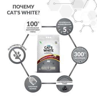 Комкующийся наполнитель Cat's White Activated Carbon Vanilla для кошачьего туалета с активированным углем и ароматом