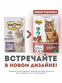 Лакомства Мнямс Хрустящие подушечки для кошек. Выведение шерсти