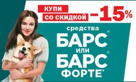 Скидка 15% на средства от блох и клещей для кошек и собак марки АВЗ!