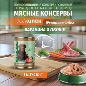Банки Dog Lunch экспресс-обед для собак с бараниной и овощами