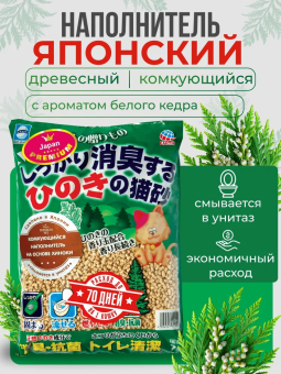 Комкующийся наполнитель Japan Premium Pet для смывания в туалет из белого кедра (хинока)