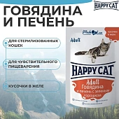 Паучи Happy Cat для кошек с говядиной, печенью и горошком в желе