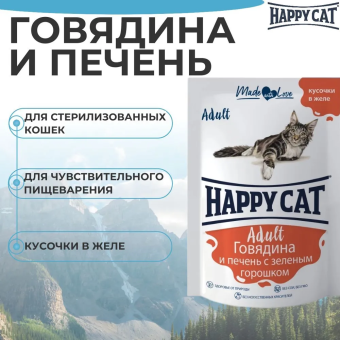 Паучи Happy Cat для кошек с говядиной, печенью и горошком в желе