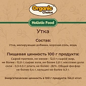 Банки Organic Сhoice 100% утка для собак