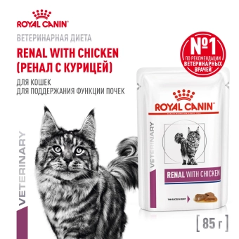 Паучи Royal Canin Renal для кошек для поддержания функции почек с курицей в соусе