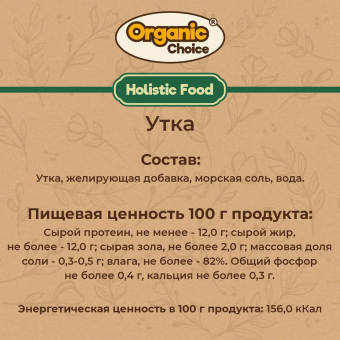 Банки Organic Сhoice 100% утка для собак