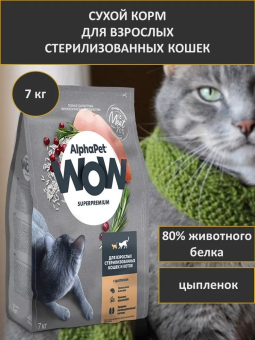 Корм Alphapet WOW Superpremium для взрослых стерилизованных кошек и котов c цыпленком